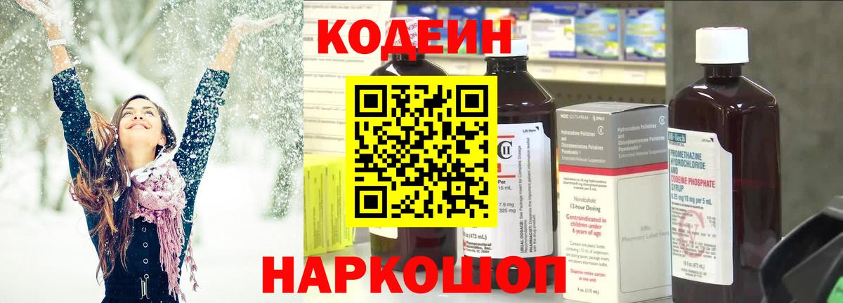 Codein напиток Lean (лин) Бахчисарай